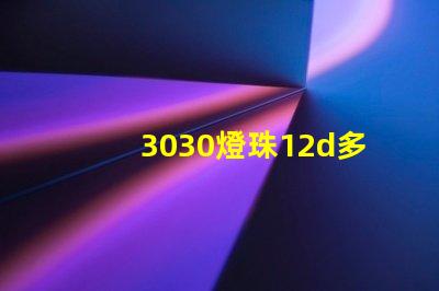 3030燈珠12d多少瓦？